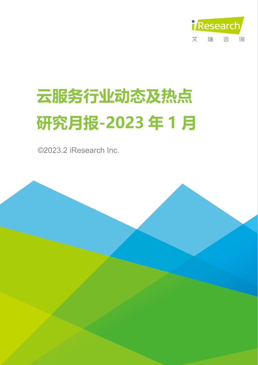 艾瑞咨询：云服务行业动态及热点研究月报 - 2023年1月-36页艾瑞咨询：云服务行业动态及热点研究月报 - 2023年1月-36页_1.png